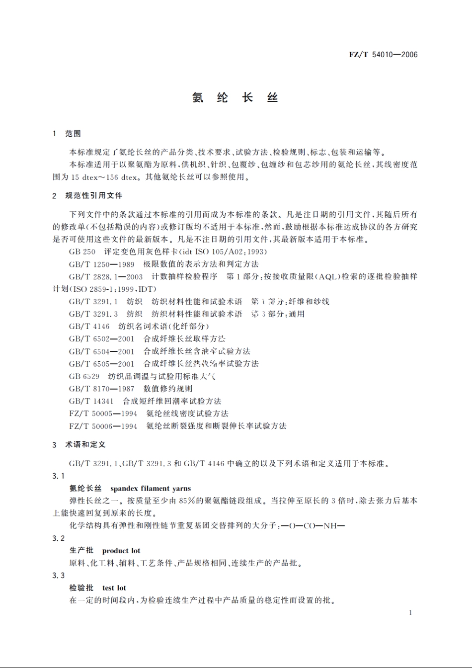 氨纶长丝 FZT 54010-2006.pdf_第3页