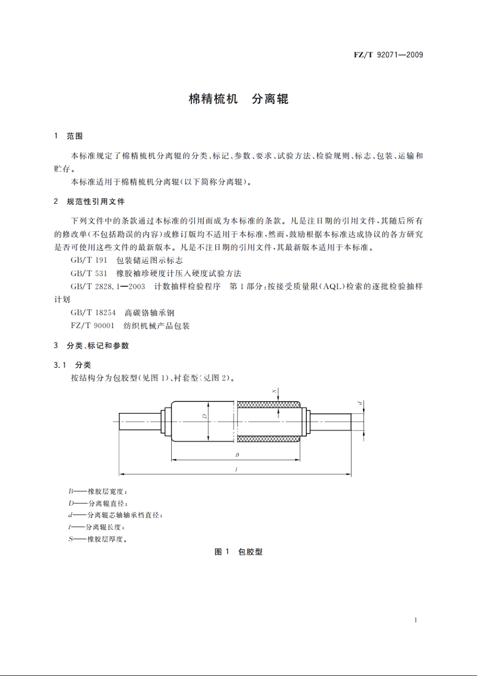 棉精梳机　分离辊 FZT 92071-2009.pdf_第3页