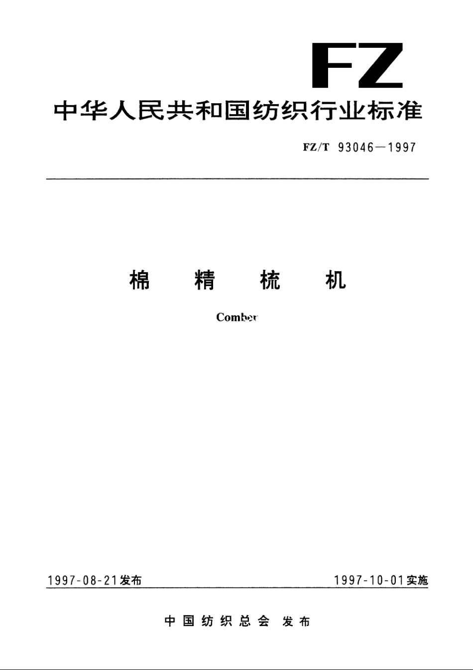 棉精梳机 FZT 93046-1997.pdf_第1页