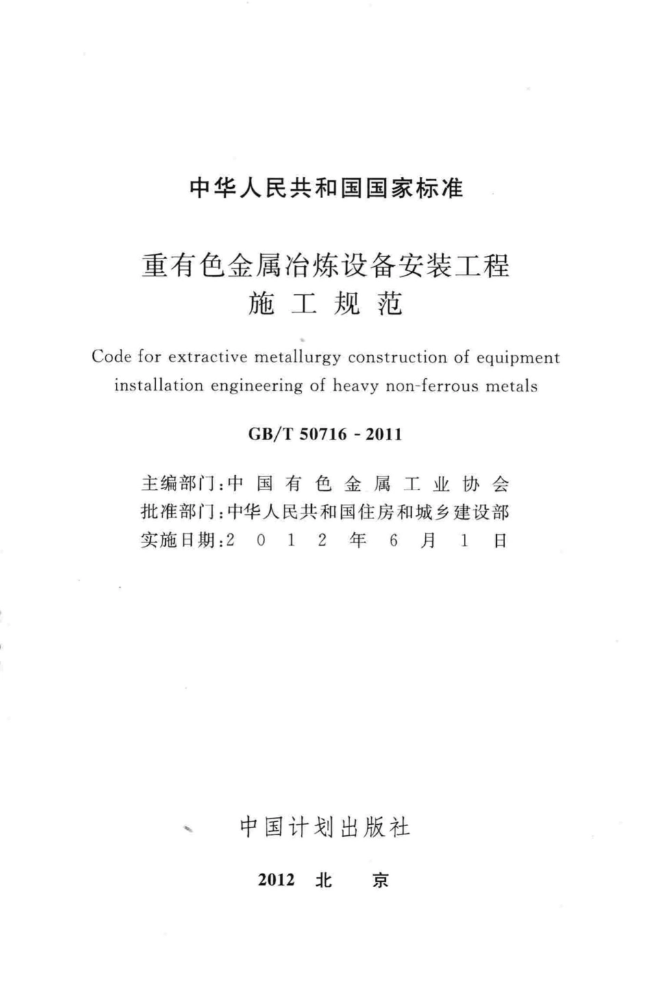 重有色金属冶炼设备安装工程施工规范 GBT50716-2011.pdf_第2页