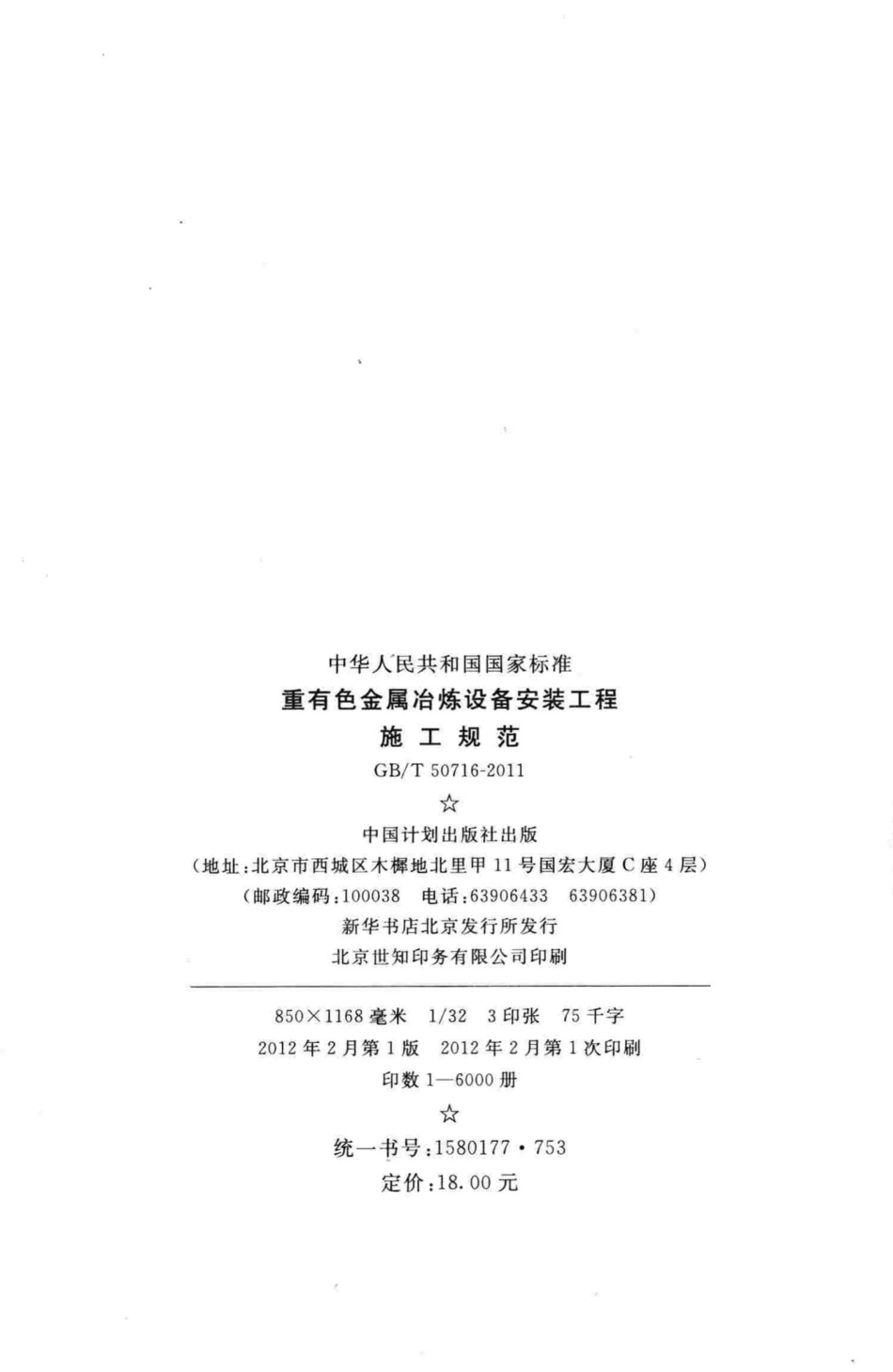 重有色金属冶炼设备安装工程施工规范 GBT50716-2011.pdf_第3页