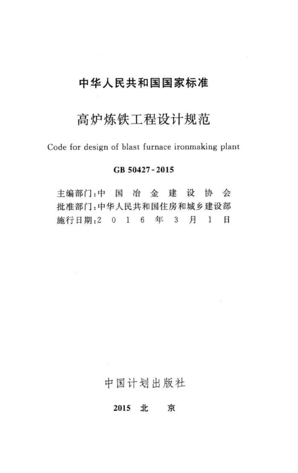 高炉炼铁工程设计规范 GB50427-2015.pdf_第2页