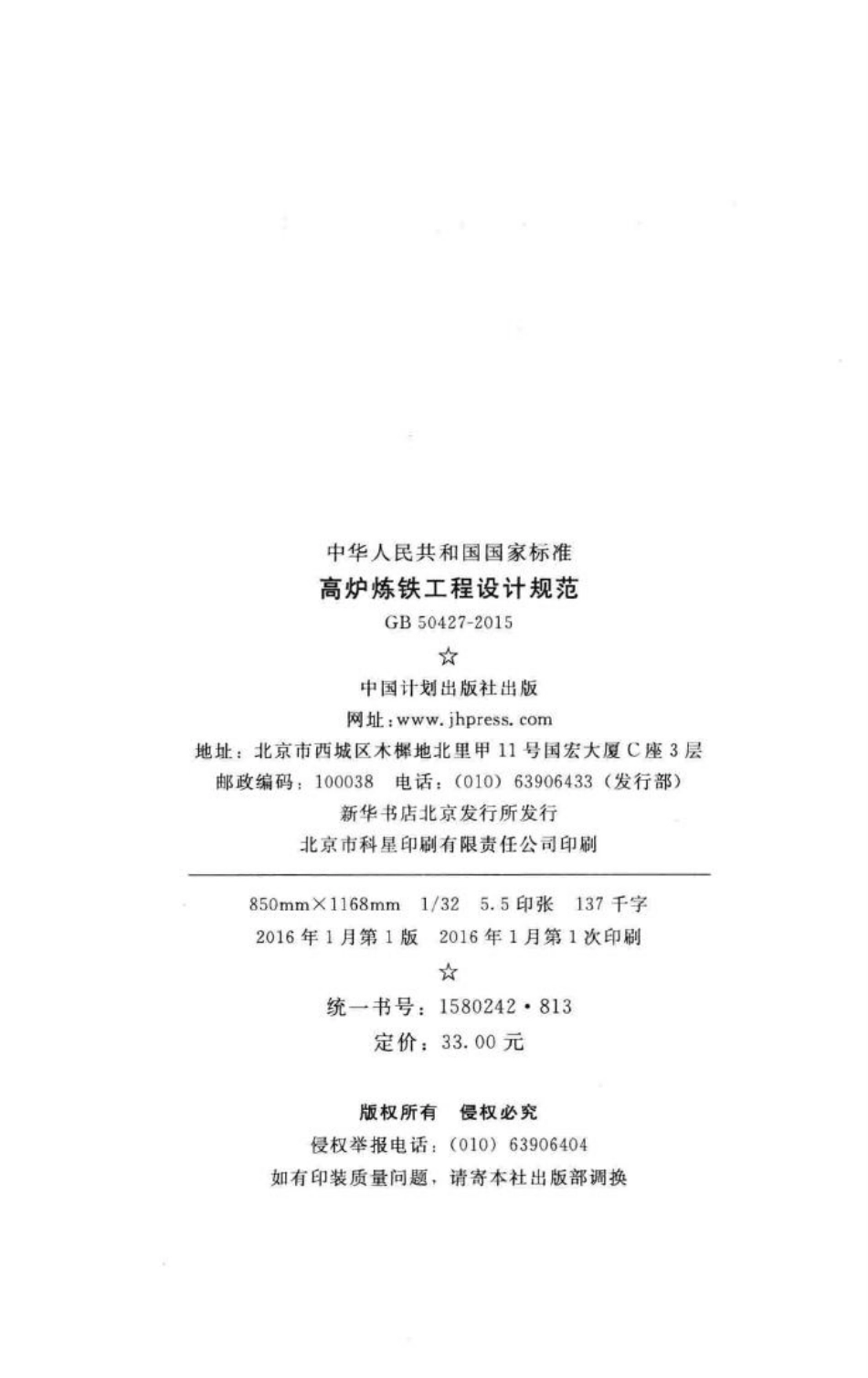 高炉炼铁工程设计规范 GB50427-2015.pdf_第3页