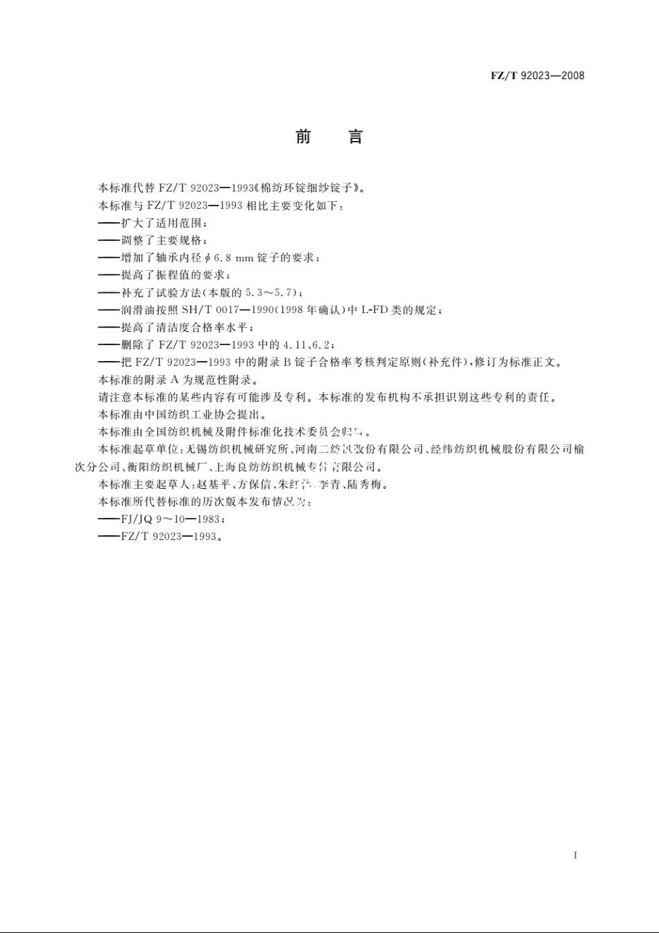 棉纺环锭细纱锭子 FZT 92023-2008.pdf_第2页