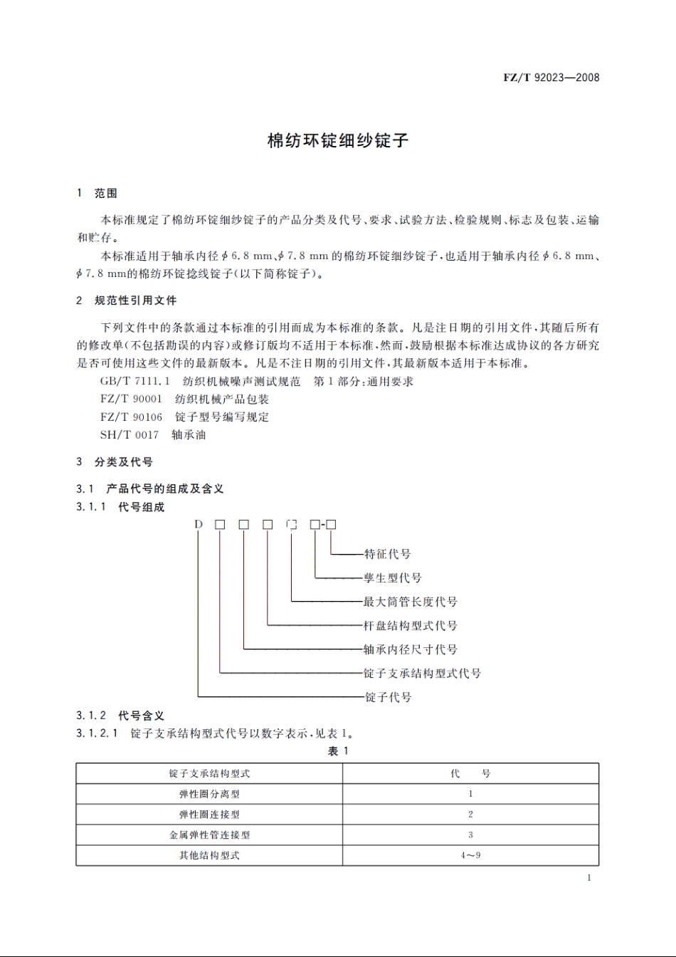 棉纺环锭细纱锭子 FZT 92023-2008.pdf_第3页