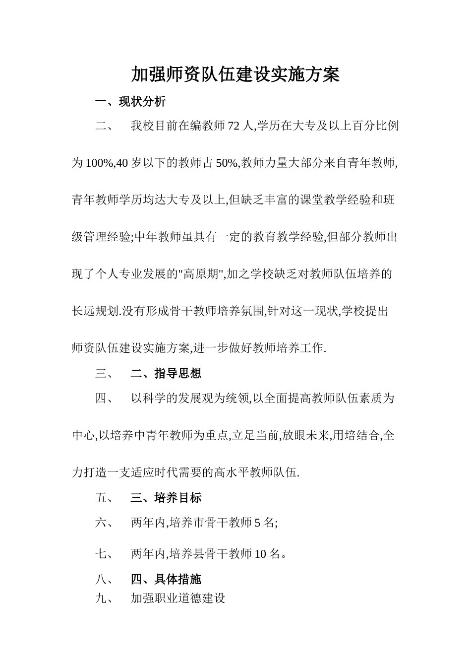 中小学（幼儿园）加强教师队伍师资建设实施方案.doc_第1页