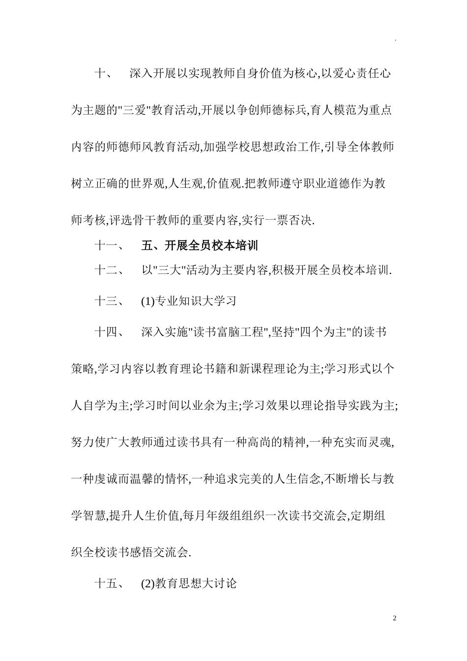 中小学（幼儿园）加强教师队伍师资建设实施方案.doc_第2页