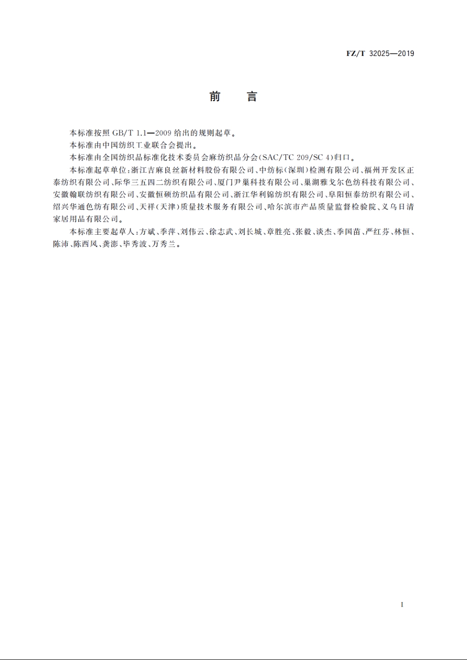 亚麻与再生纤维素纤维混纺色纺纱 FZT 32025-2019.pdf_第2页