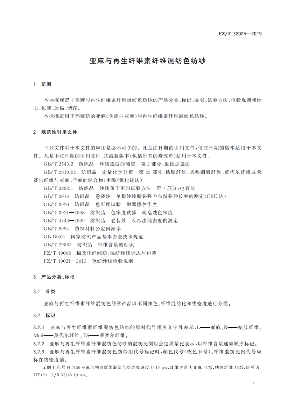 亚麻与再生纤维素纤维混纺色纺纱 FZT 32025-2019.pdf_第3页