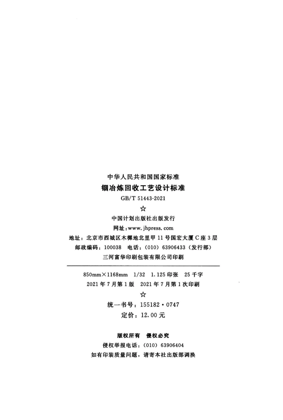 铟治炼回收工艺设计标准 GBT51443-2021.pdf_第3页