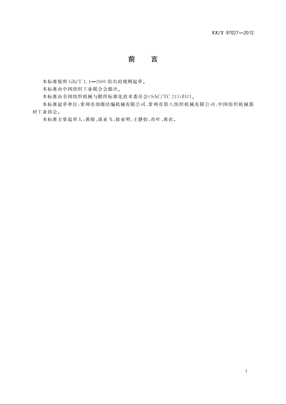 多轴向经编机 FZT 97027-2012.pdf_第2页