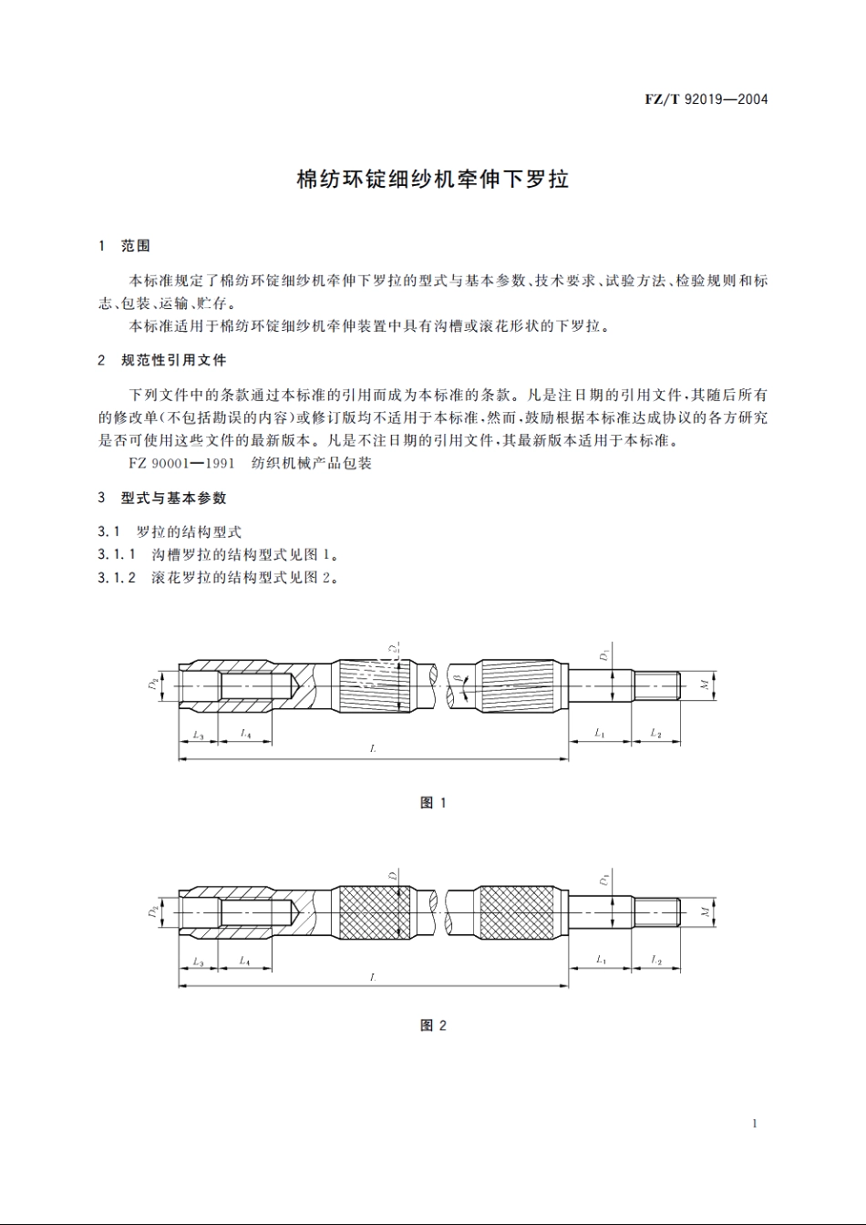 棉纺环锭细纱机牵伸下罗拉 FZT 92019-2004.pdf_第3页