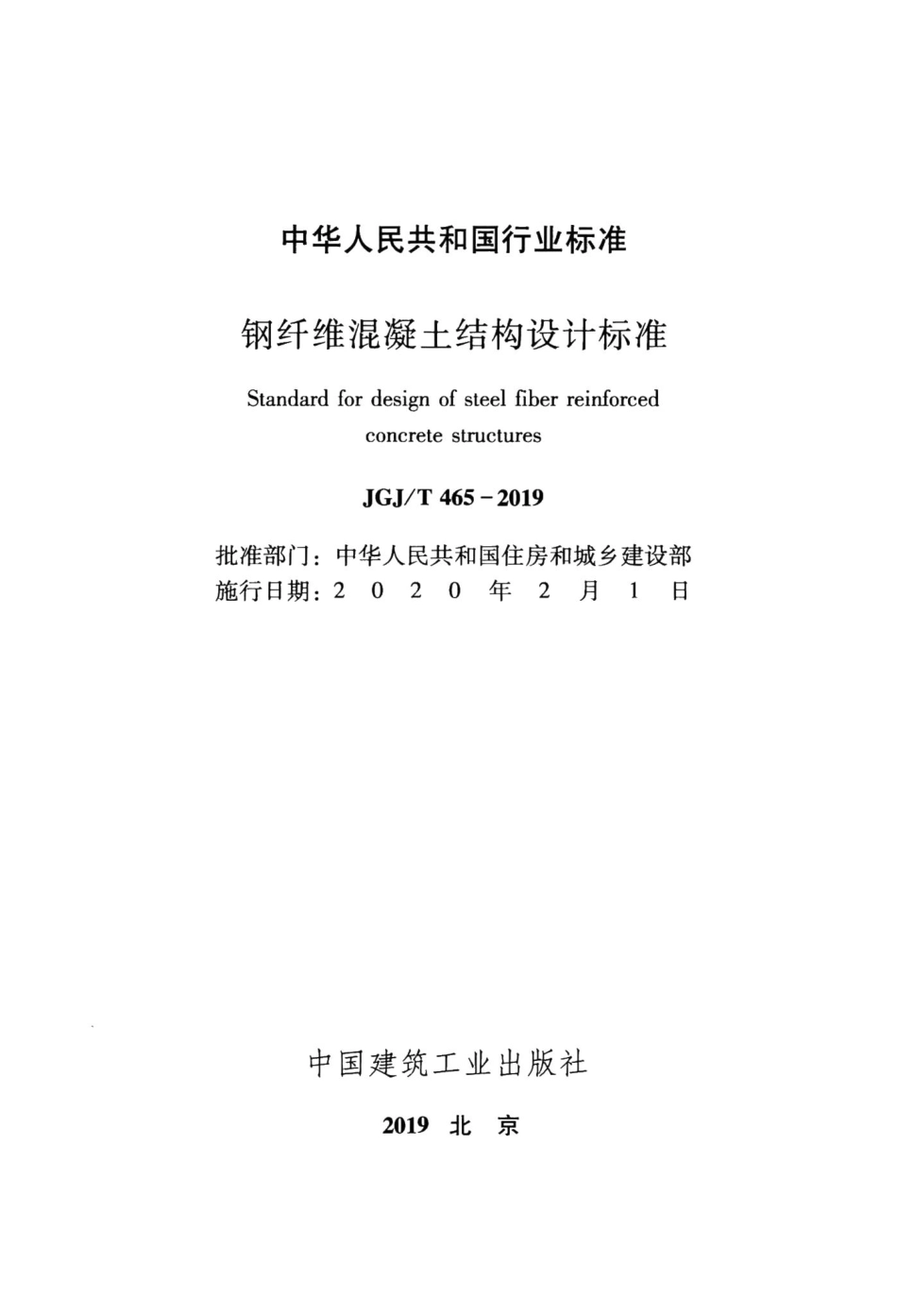 钢纤维混凝土结构设计标准 JGJT465-2019.pdf_第2页