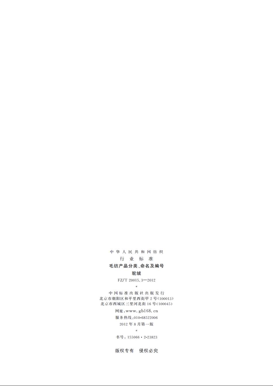 毛纺产品分类、命名及编号　驼绒 FZT 20015.3-2012.pdf_第2页