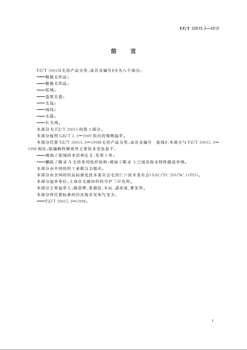 毛纺产品分类、命名及编号　驼绒 FZT 20015.3-2012.pdf_第3页