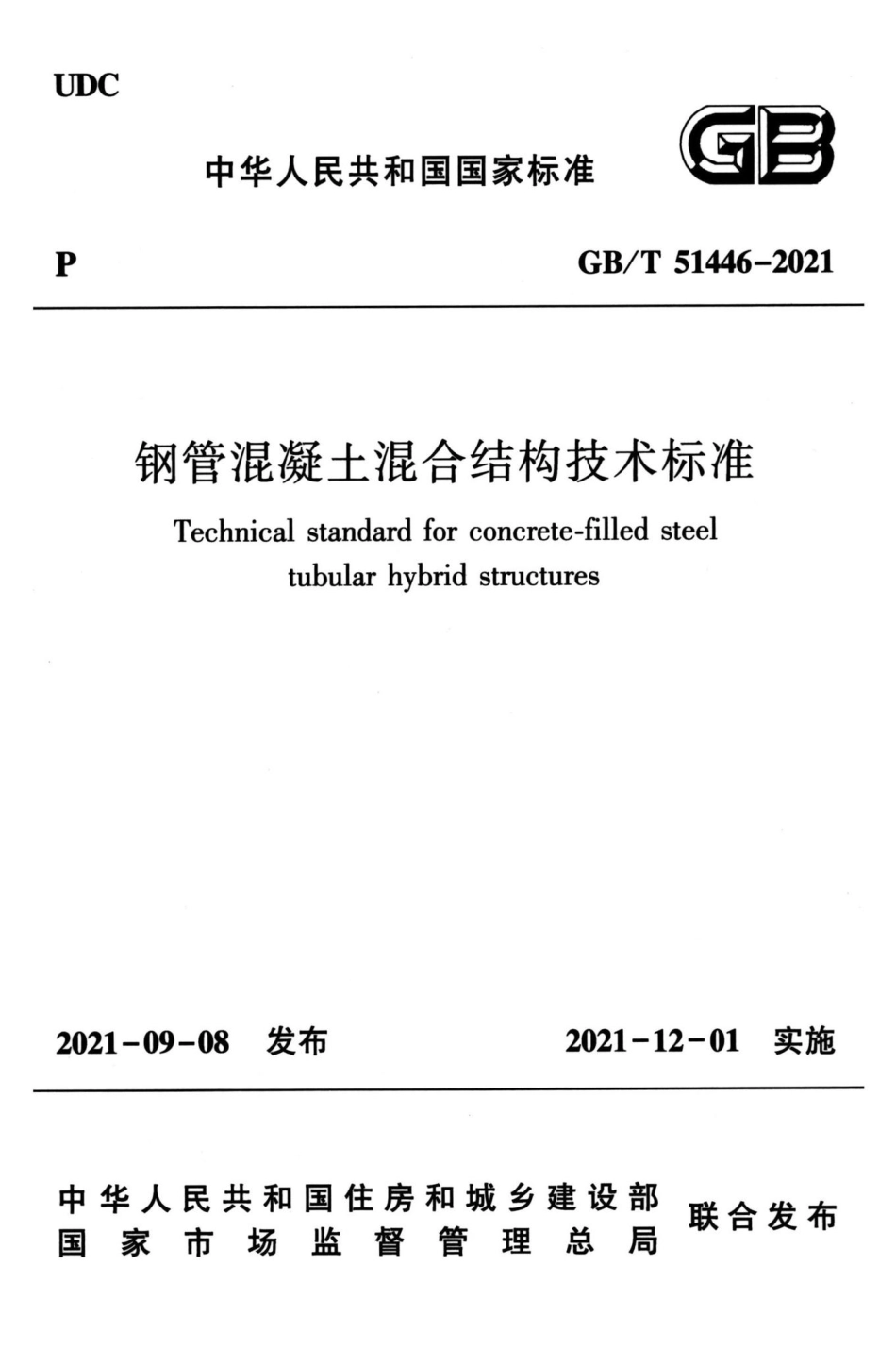 钢管混凝土混合结构技术标准 GBT51446-2021.pdf_第1页