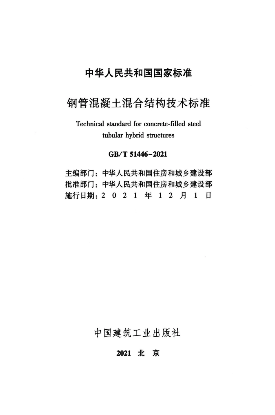钢管混凝土混合结构技术标准 GBT51446-2021.pdf_第2页