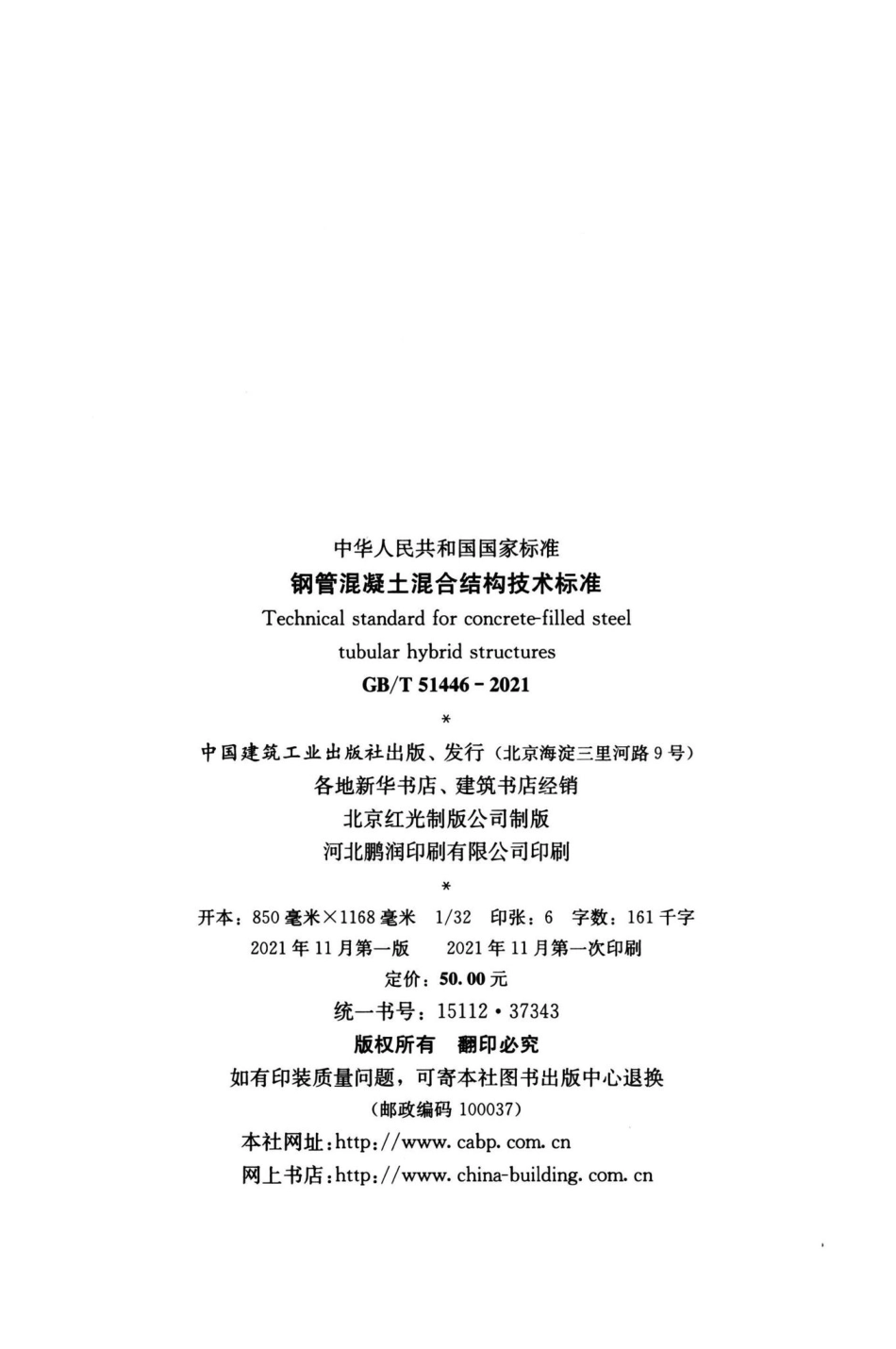 钢管混凝土混合结构技术标准 GBT51446-2021.pdf_第3页