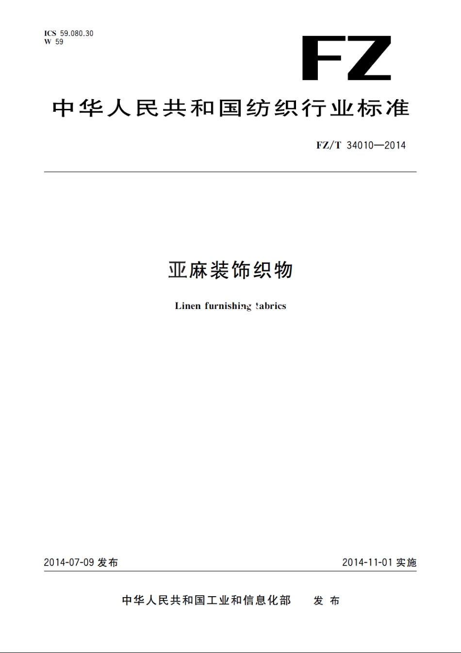 亚麻装饰织物 FZT 34010-2014.pdf_第1页