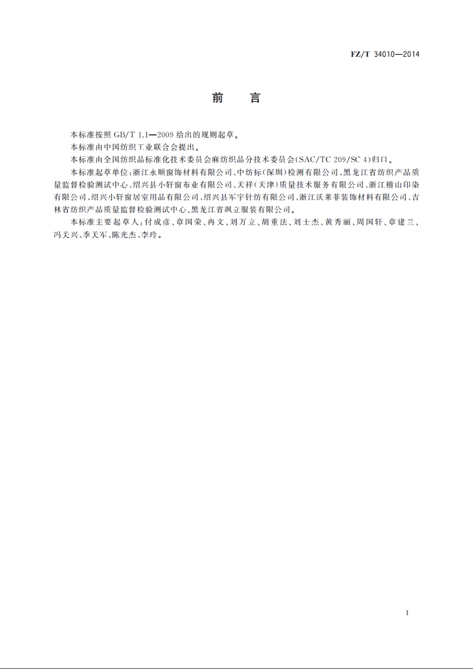 亚麻装饰织物 FZT 34010-2014.pdf_第2页