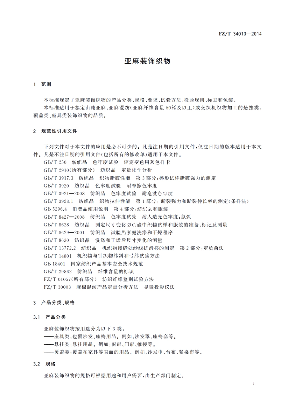 亚麻装饰织物 FZT 34010-2014.pdf_第3页