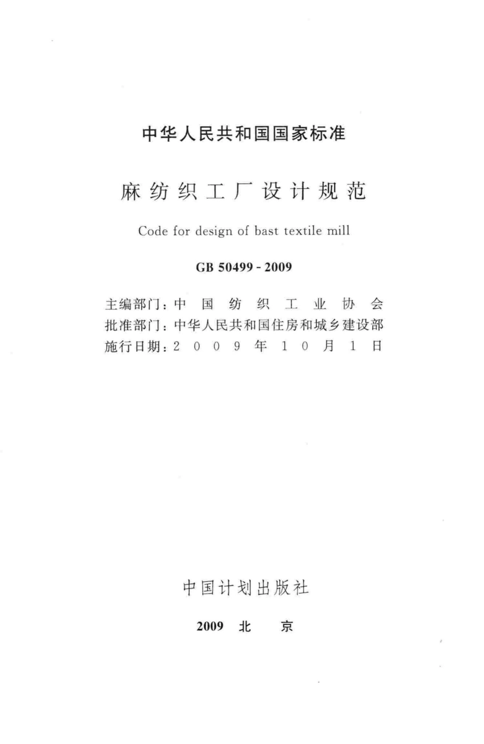 麻纺织工厂设计规范 GB50499-2009.pdf_第2页