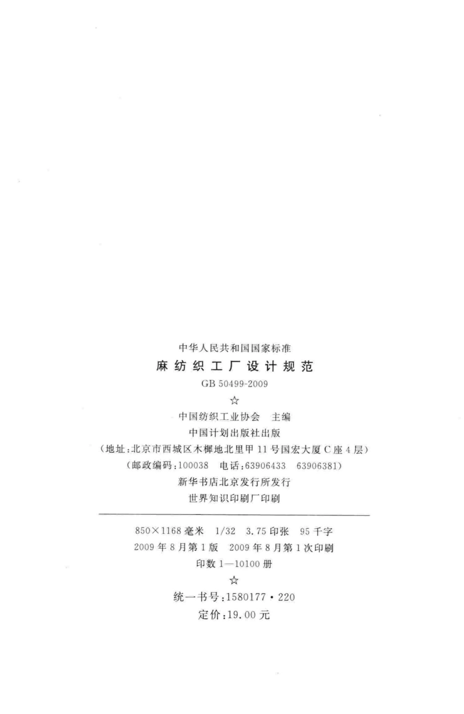 麻纺织工厂设计规范 GB50499-2009.pdf_第3页