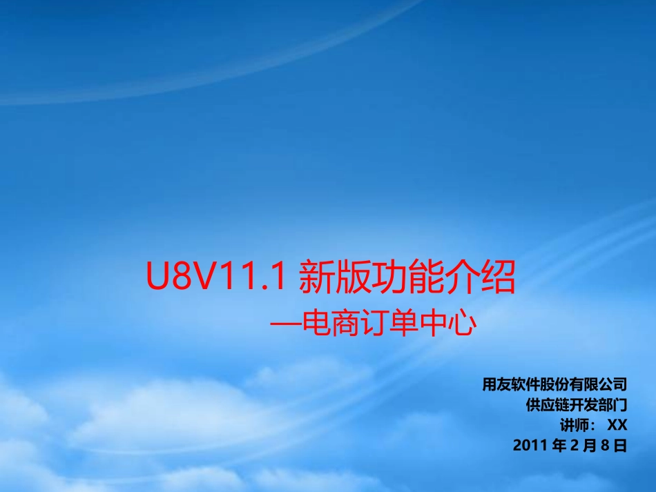 6-用友U8V111新版功能介绍-电商订单中心.pptx_第1页