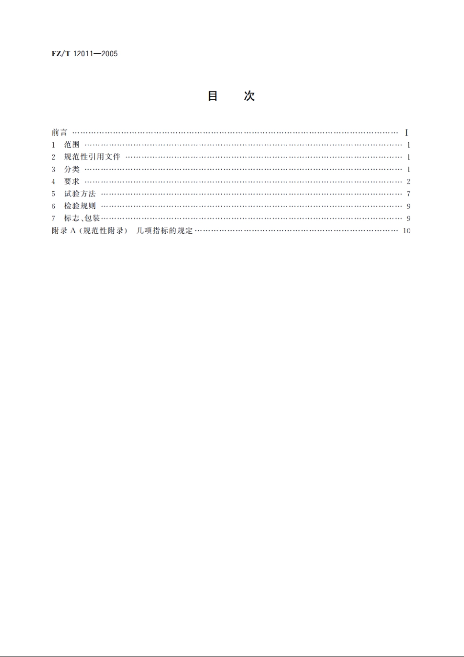 棉腈混纺本色纱线 FZT 12011-2005.pdf_第2页