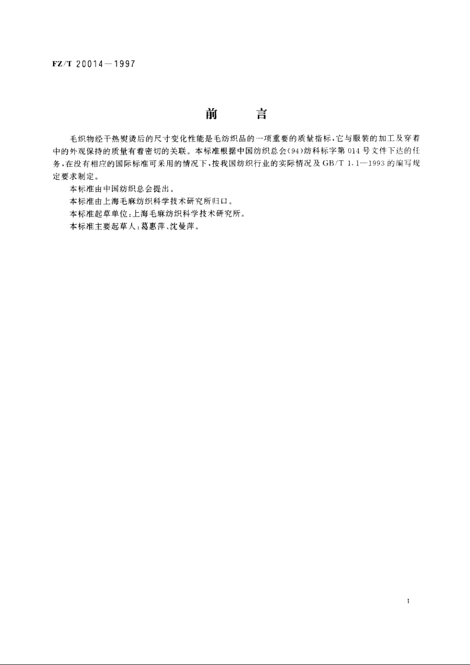 毛织物干热熨烫收缩试验方法 FZT 20014-1997.pdf_第2页