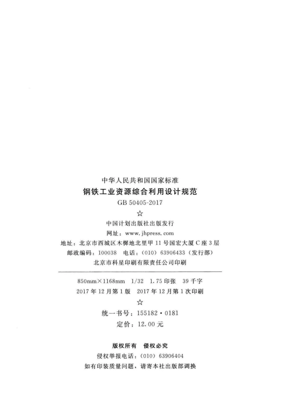 钢铁工业资源综合利用设计规范 GB50405-2017.pdf_第3页