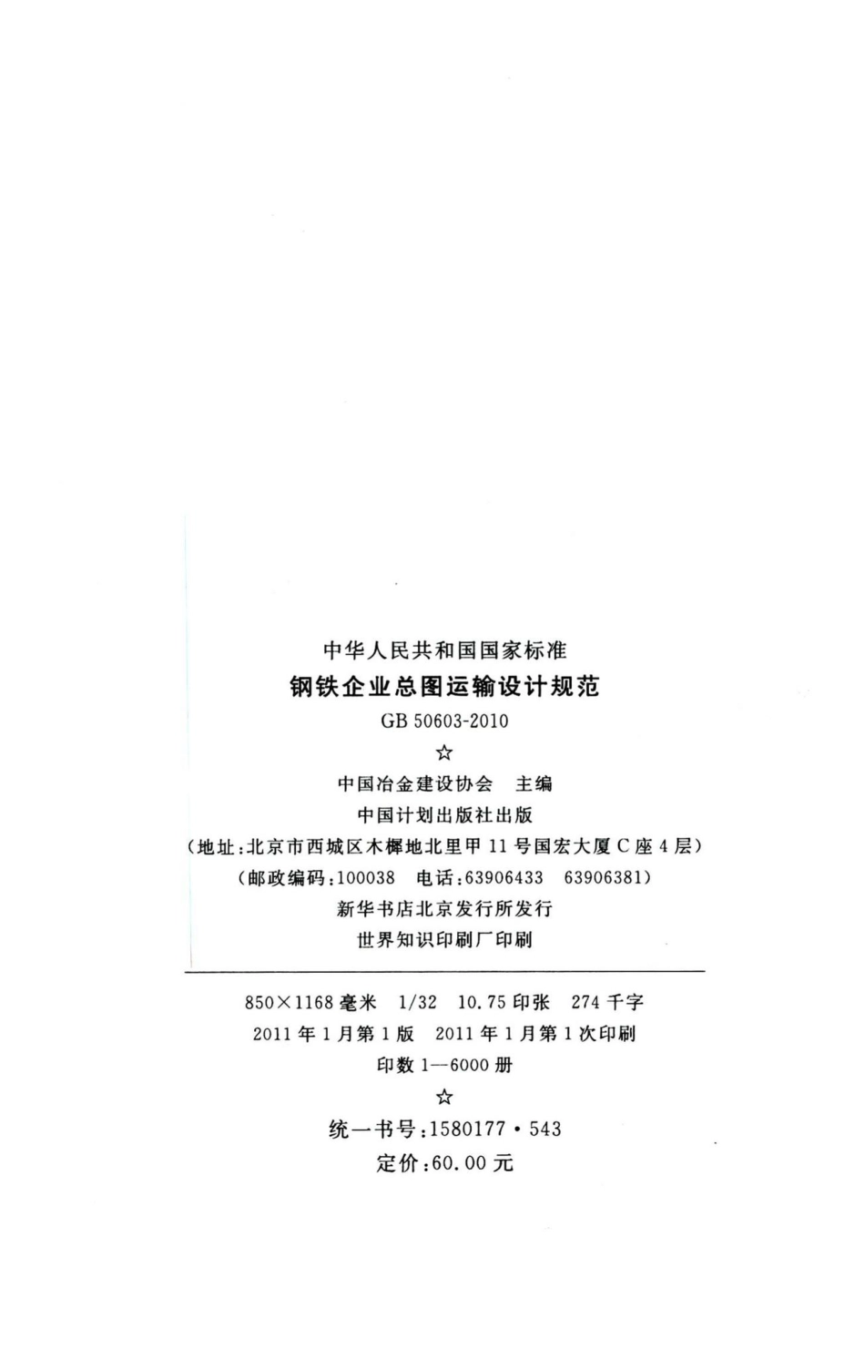 钢铁企业总图运输设计规范 GB50603-2010.pdf_第3页
