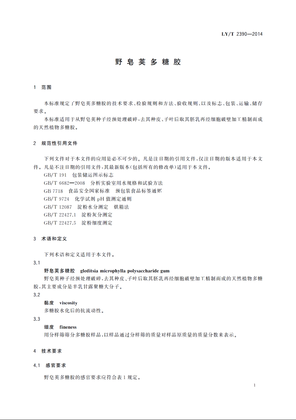 野皂荚多糖胶 LYT 2390-2014.pdf_第3页
