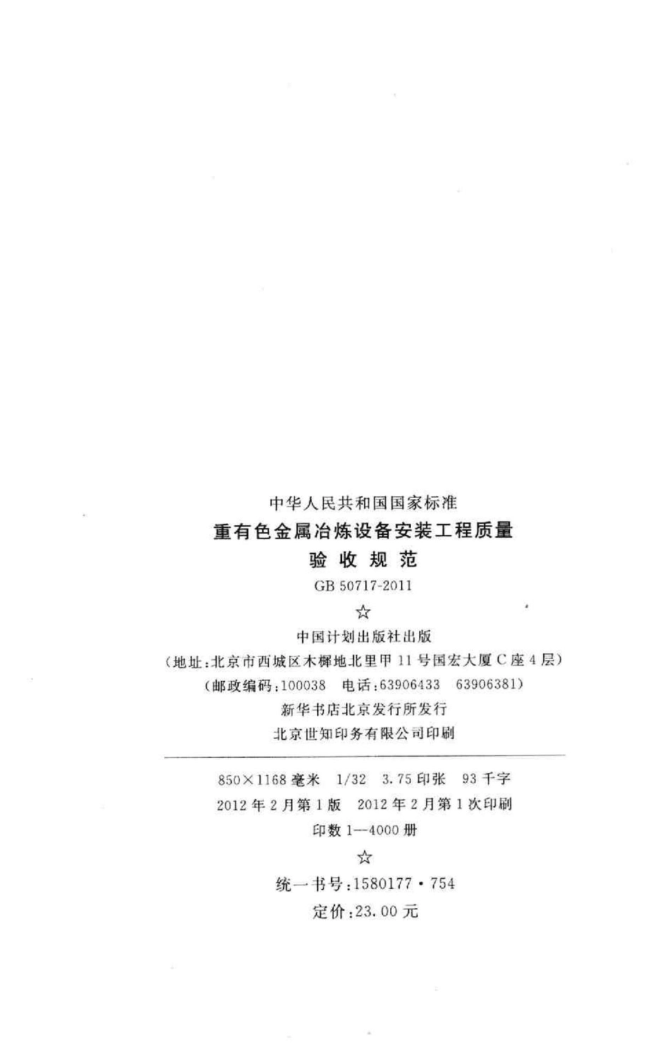 重有色金属冶炼设备安装工程质量验收规范 GB50717-2011.pdf_第3页