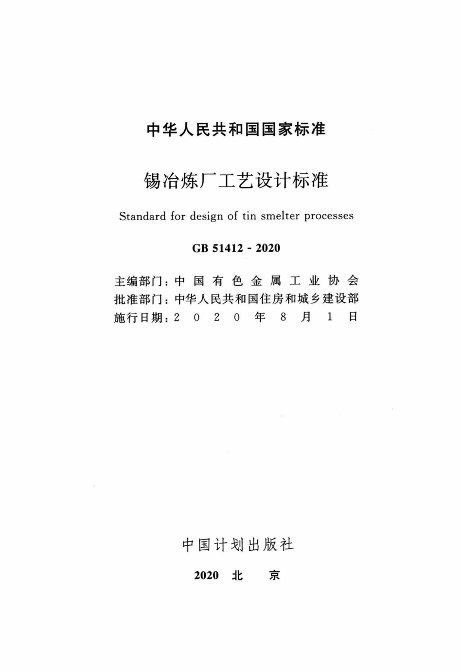 锡冶炼厂工艺设计标准 GB51412-2020.pdf_第2页