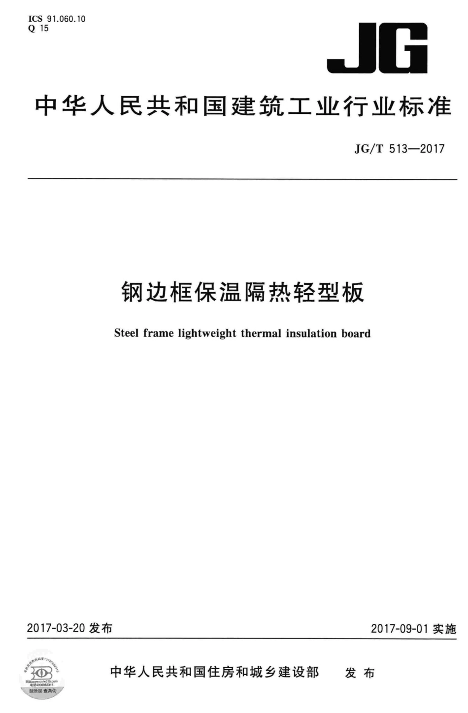 钢边框保温隔热轻型板 JGT513-2017.pdf_第1页
