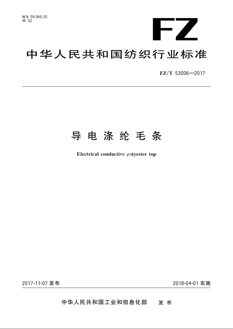 导电涤纶毛条 FZT 53006-2017.pdf_第1页