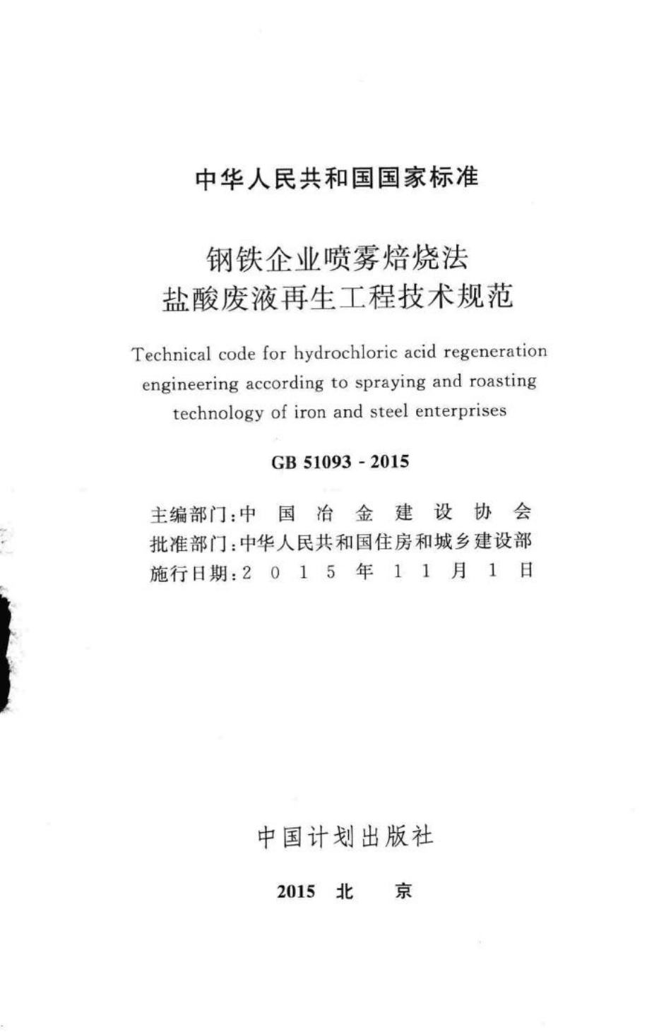 钢铁企业喷雾焙烧法盐酸废液再生工程技术规范 GB51093-2015.pdf_第2页