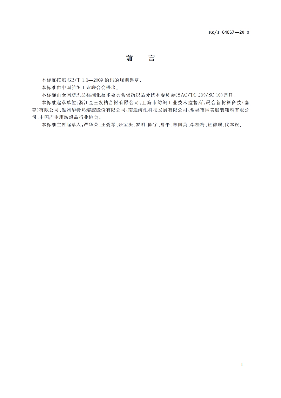 双面机织粘合衬 FZT 64067-2019.pdf_第2页