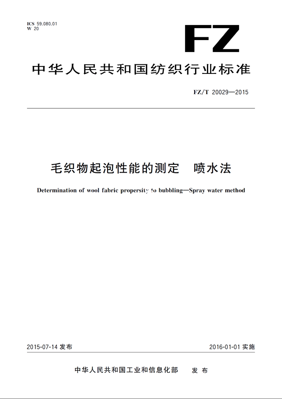 毛织物起泡性能的测定　喷水法 FZT 20029-2015.pdf_第1页