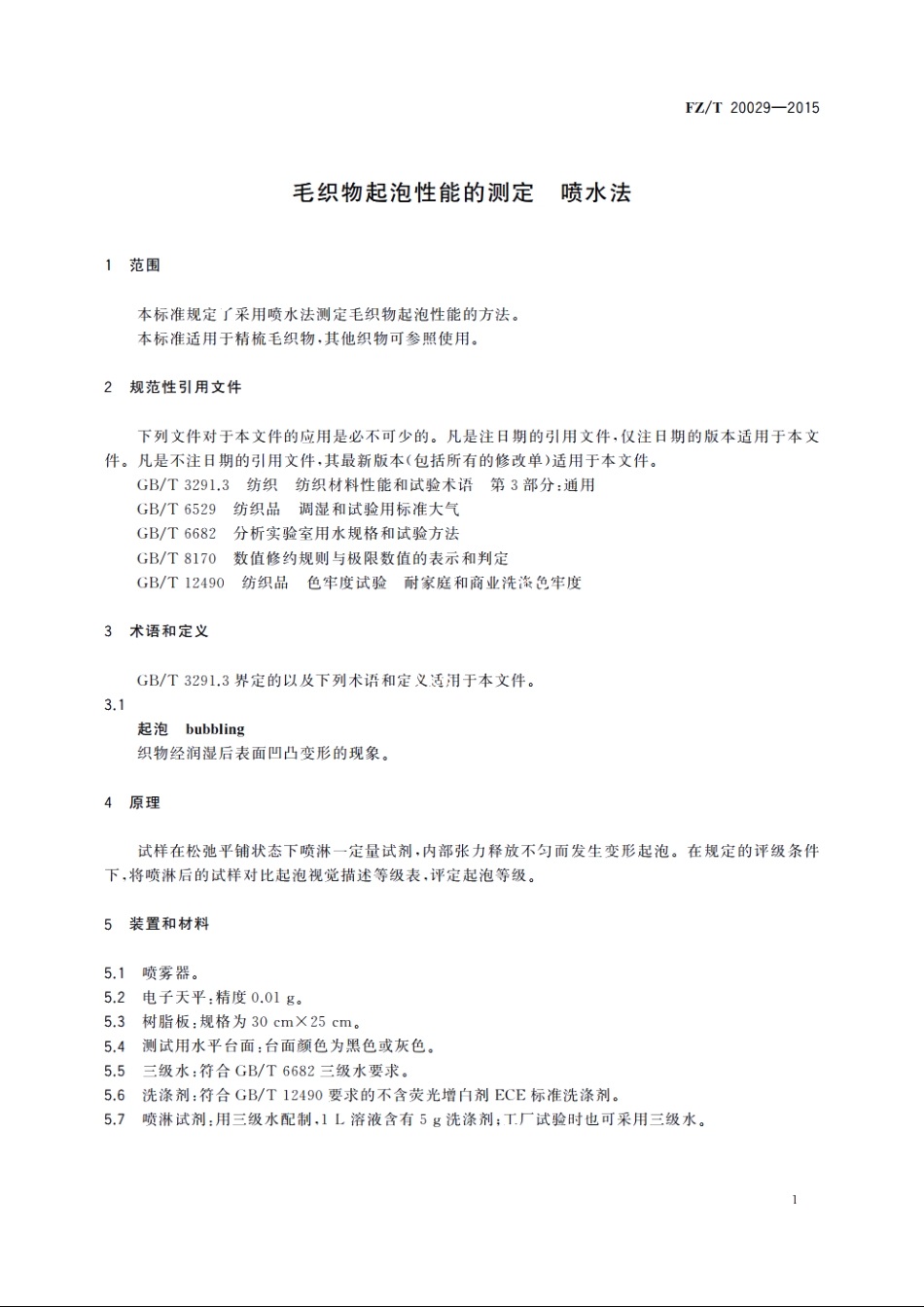 毛织物起泡性能的测定　喷水法 FZT 20029-2015.pdf_第3页