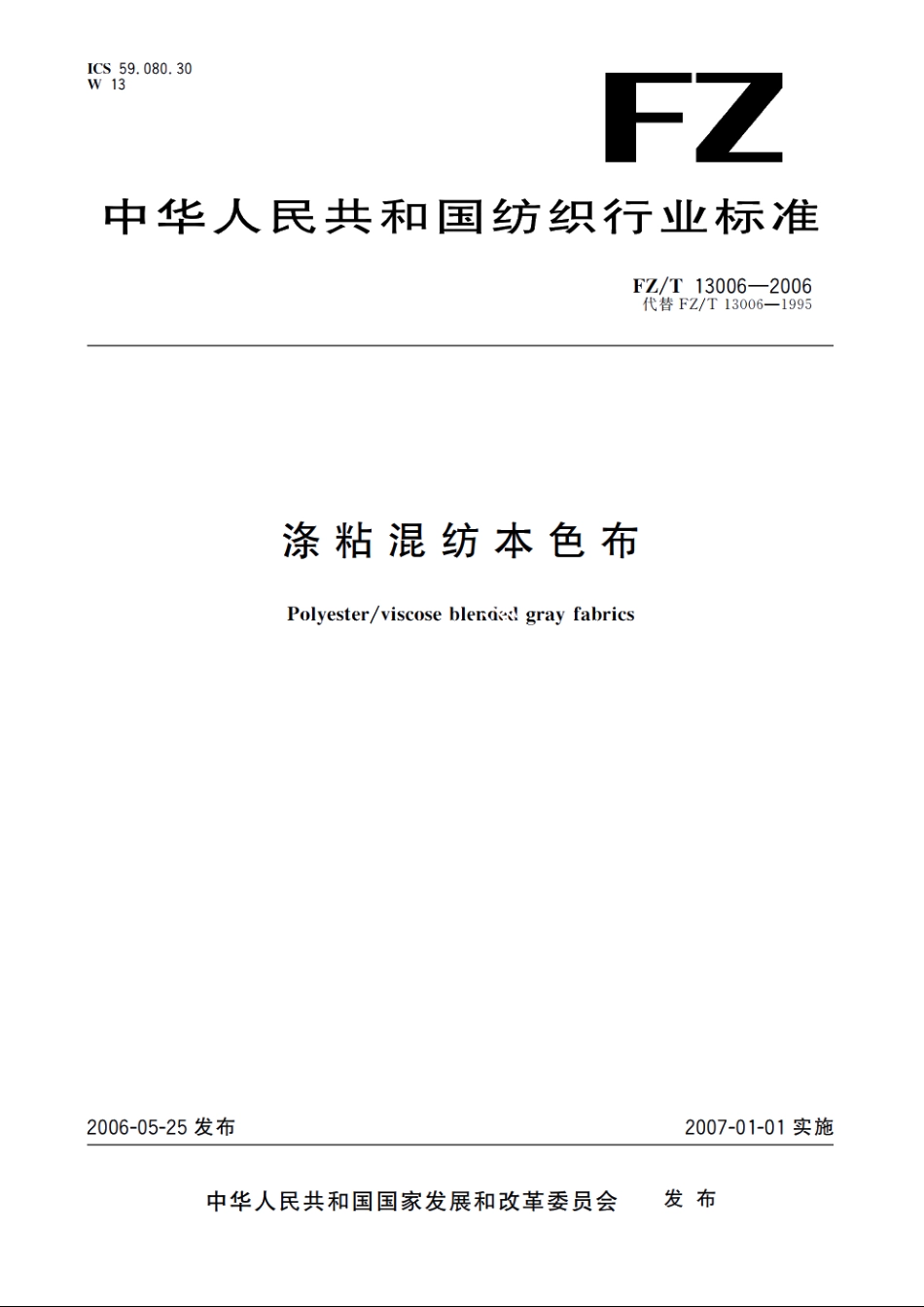 涤粘混纺本色布 FZT 13006-2006.pdf_第1页