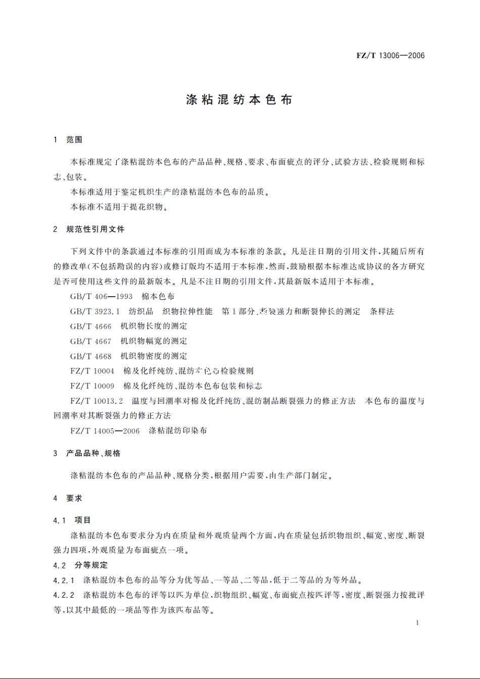 涤粘混纺本色布 FZT 13006-2006.pdf_第3页