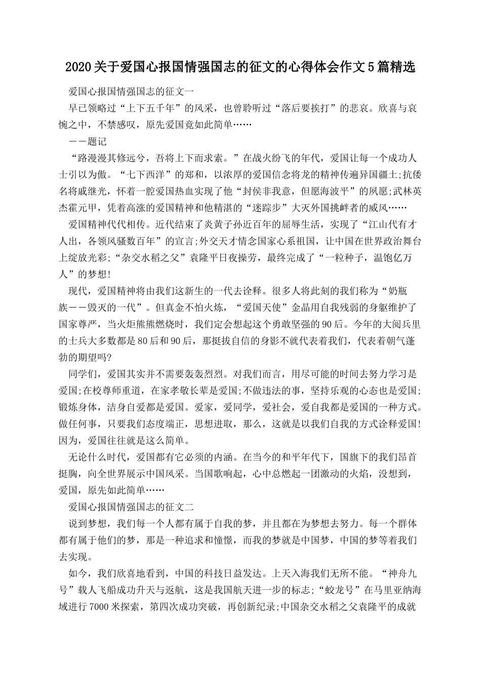 关于爱国心报国情强国志的征文的心得体会作文5篇精选.docx_第1页