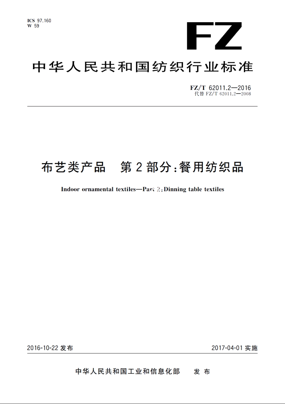 布艺类产品　第2部分：餐用纺织品 FZT 62011.2-2016.pdf_第1页