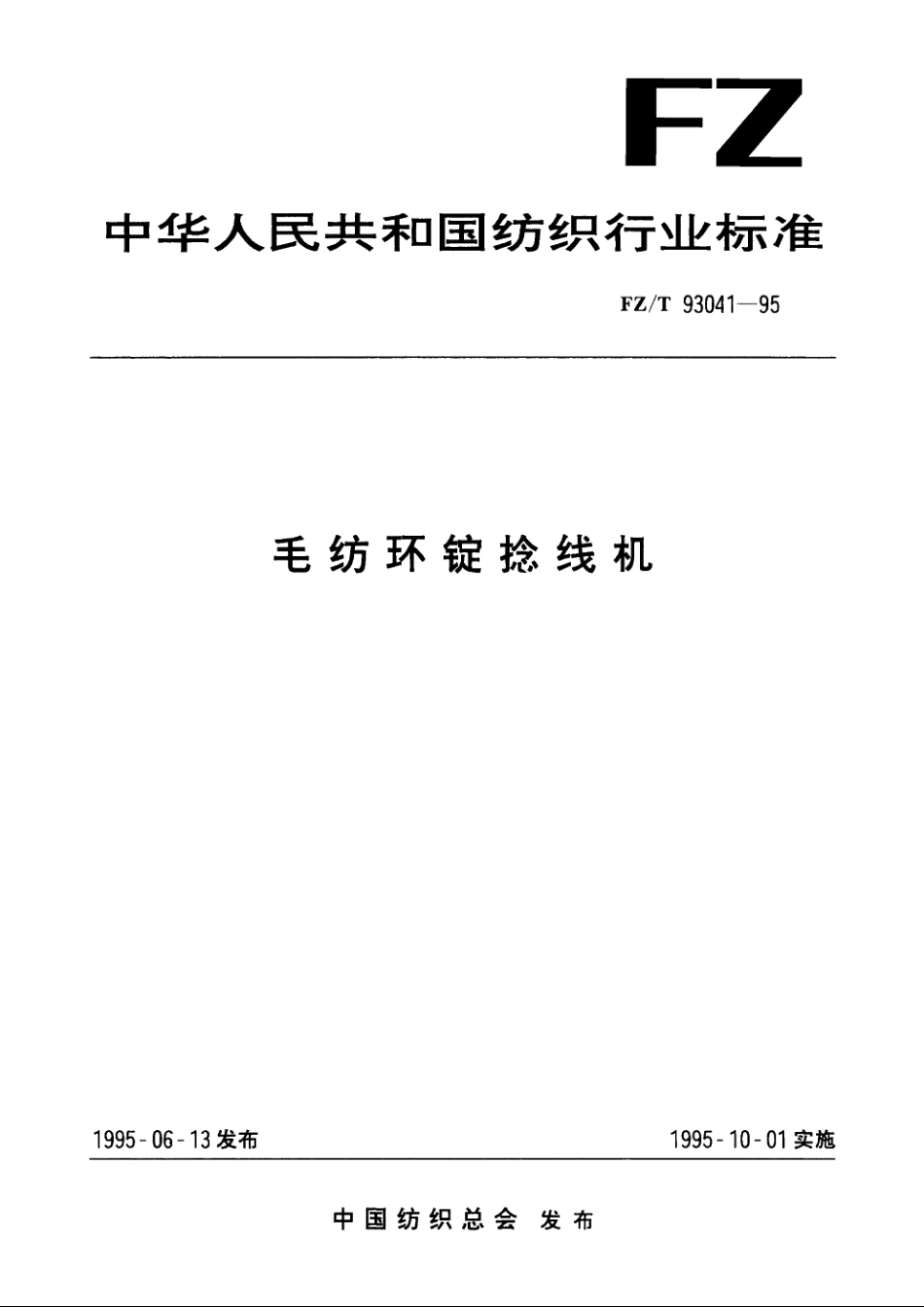 毛纺环锭捻线机 FZT 93041-1995.pdf_第1页