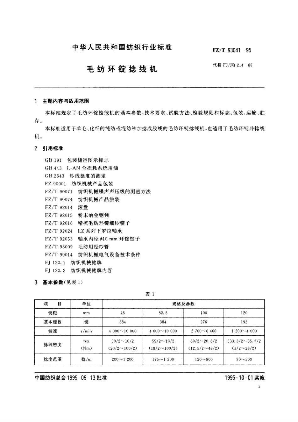 毛纺环锭捻线机 FZT 93041-1995.pdf_第2页