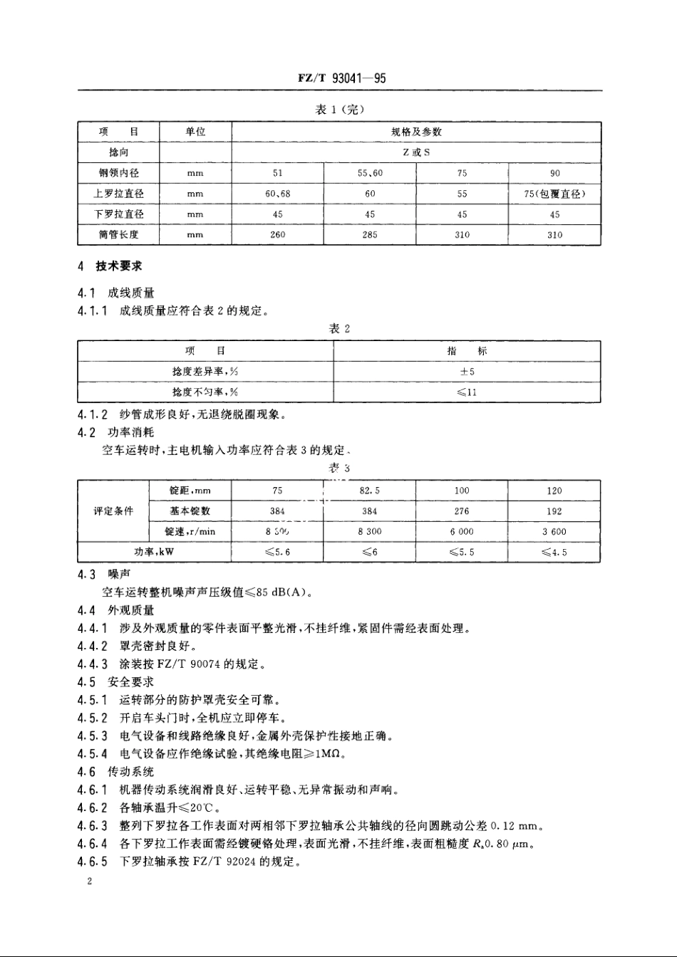 毛纺环锭捻线机 FZT 93041-1995.pdf_第3页