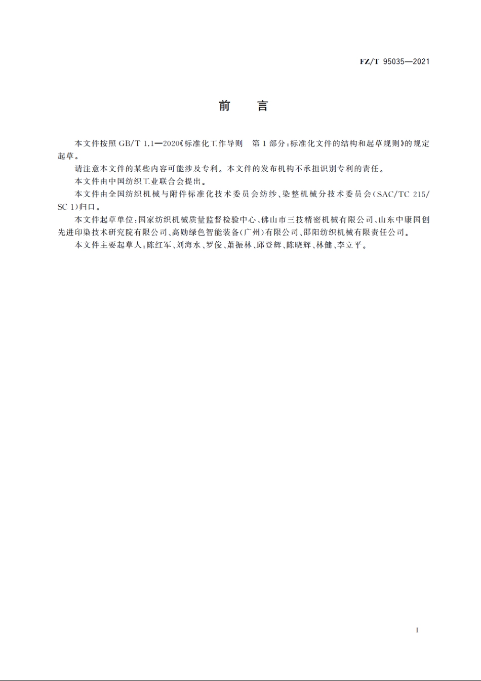 气液染色机 FZT 95035-2021.pdf_第2页