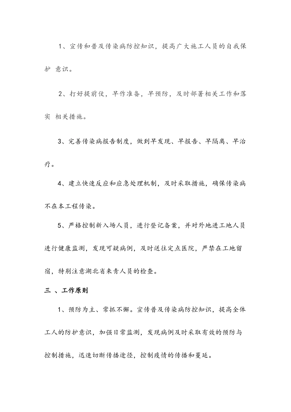 现场工地施工复工“新冠肺炎”疫情防控应急预案.docx_第2页